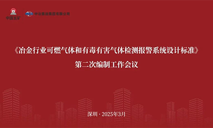 304永利集团参加《冶金行业可燃气体和有毒有害气体检测报警系统设计标准》 编制工作会议